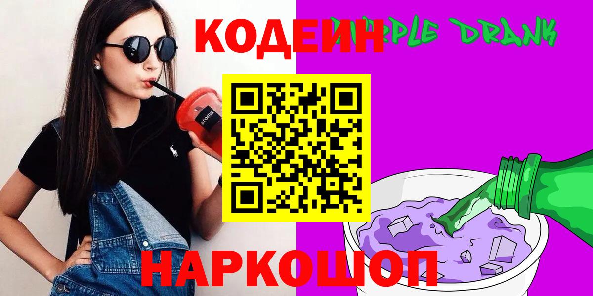 Codein Purple Drank Кирово-Чепецк